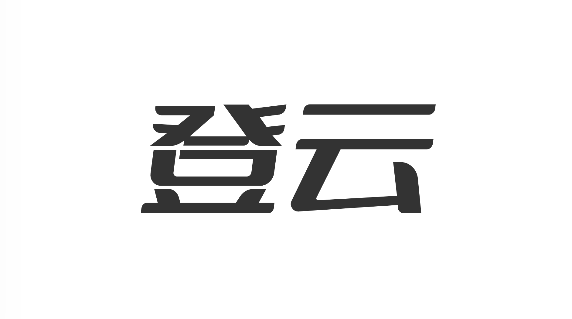 登云（苏州）智造科技有限公司